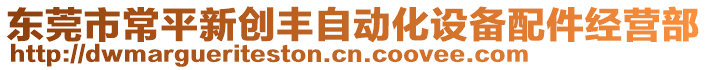 東莞市常平新創豐自動化設備配件經營部