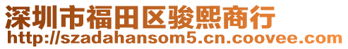 深圳市福田區駿熙商行