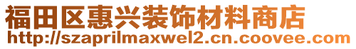 福田區惠興裝飾材料商店
