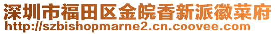 深圳市福田區金皖香新派徽菜府