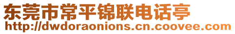 東莞市常平錦聯電話亭