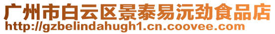 廣州市白云區景泰易沅勁食品店
