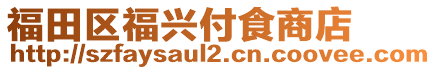 福田區福興付食商店