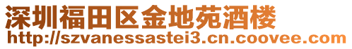 深圳福田區(qū)金地苑酒樓