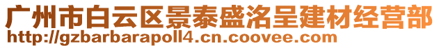 廣州市白云區(qū)景泰盛洺呈建材經(jīng)營部