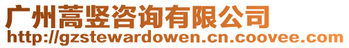 廣州蒿豎咨詢有限公司