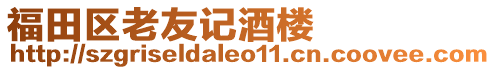 福田區(qū)老友記酒樓