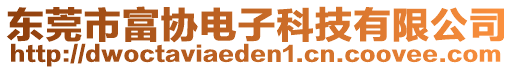 東莞市富協電子科技有限公司