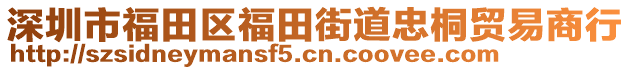 深圳市福田區福田街道忠桐貿易商行