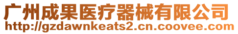 廣州成果醫療器械有限公司