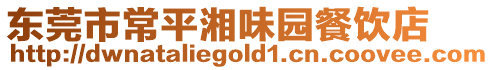 東莞市常平湘味園餐飲店