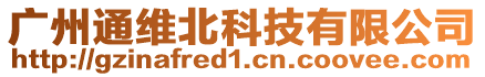 廣州通維北科技有限公司