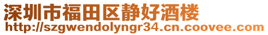 深圳市福田區(qū)靜好酒樓