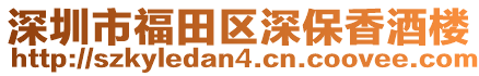 深圳市福田區(qū)深保香酒樓