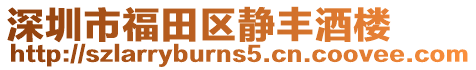 深圳市福田區靜豐酒樓