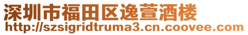 深圳市福田區逸萱酒樓