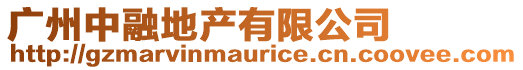 廣州中融地產有限公司