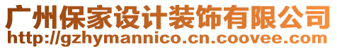 廣州保家設(shè)計裝飾有限公司