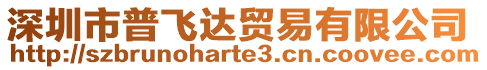 深圳市普飛達(dá)貿(mào)易有限公司