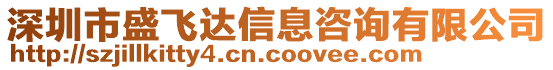 深圳市盛飛達(dá)信息咨詢有限公司