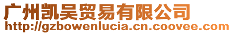 廣州凱吳貿易有限公司