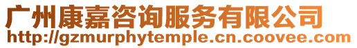 廣州康嘉咨詢服務有限公司
