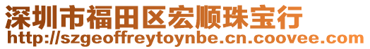 深圳市福田區(qū)宏順珠寶行