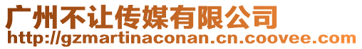 廣州不讓傳媒有限公司