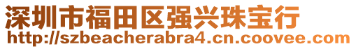 深圳市福田區(qū)強(qiáng)興珠寶行