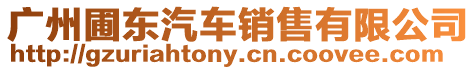 廣州圃東汽車銷售有限公司