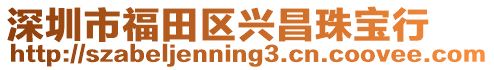 深圳市福田區(qū)興昌珠寶行