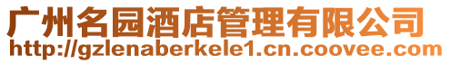 廣州名園酒店管理有限公司