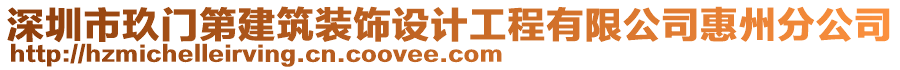 深圳市玖門第建筑裝飾設(shè)計(jì)工程有限公司惠州分公司