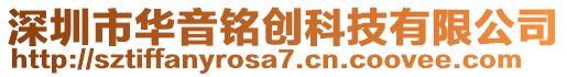 深圳市華音銘創科技有限公司