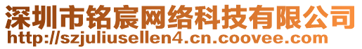 深圳市銘宸網(wǎng)絡(luò)科技有限公司