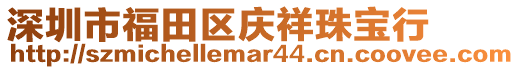 深圳市福田區(qū)慶祥珠寶行