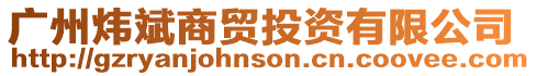 廣州煒斌商貿投資有限公司