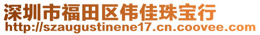 深圳市福田區偉佳珠寶行
