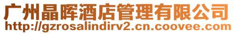 廣州晶暉酒店管理有限公司