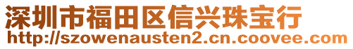 深圳市福田區信興珠寶行