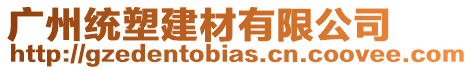 廣州統(tǒng)塑建材有限公司