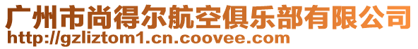 廣州市尚得爾航空俱樂部有限公司