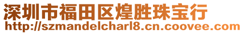 深圳市福田區煌勝珠寶行