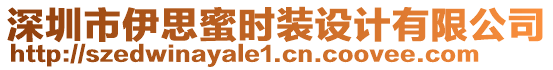 深圳市伊思蜜時裝設計有限公司