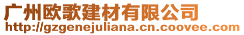 廣州歐歌建材有限公司