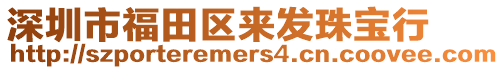 深圳市福田區來發珠寶行