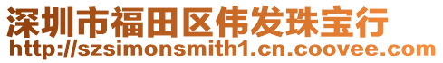 深圳市福田區(qū)偉發(fā)珠寶行