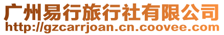 廣州易行旅行社有限公司