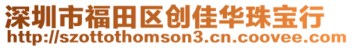 深圳市福田區創佳華珠寶行