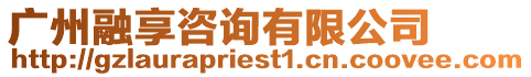 廣州融享咨詢有限公司
